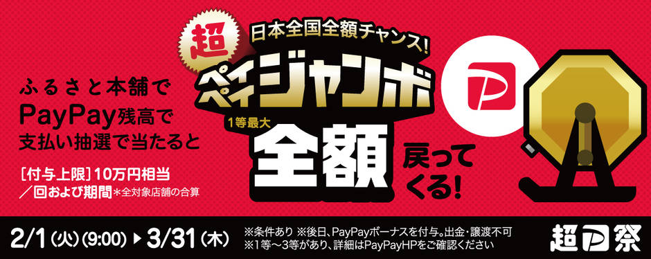 【PayPay(ペイペイ)残高限定】ふるさと本舗「最大全額戻ってくる」還元キャンペーン