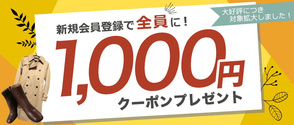 【新規会員登録限定】ブランディアオークション「1000円OFF」割引クーポン
