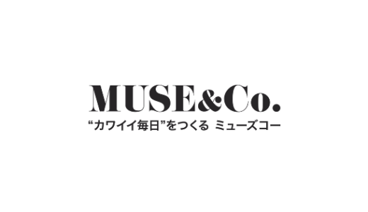 【最新】MUSE&Co.(ミューズコー)クーポンコード･セールまとめ