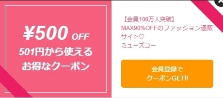 【新規会員登録限定】MUSE&Co.(ミューズコー)「500円OFF」割引クーポン