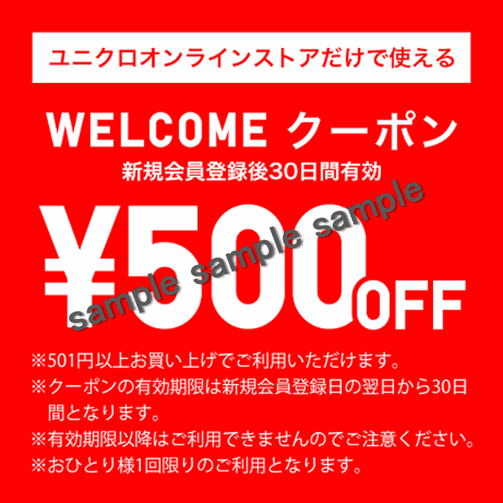 【オンラインストア新規会員登録限定】ユニクロ「500円OFF」WELCOMEクーポン