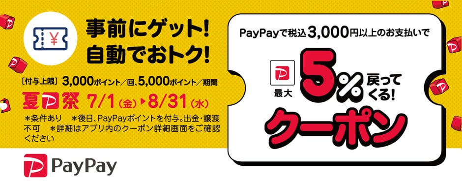 【PayPay決済限定】ふるさと本舗「最大5%還元クーポン」キャンペーン