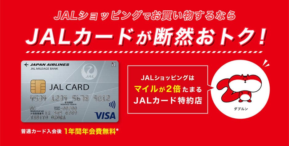【JALカード限定】JALショッピング「各種マイル還元」特典