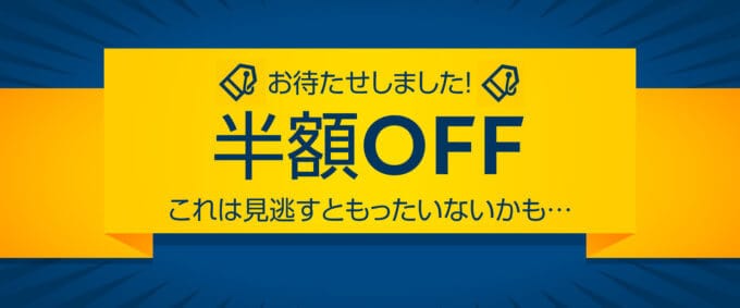 【会員限定】エクスペディア「50%OFF」半額割引セール