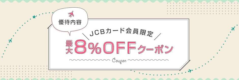 【JCBカード限定】VELTRA(ベルトラ)「8％OFF」割引クーポンコード