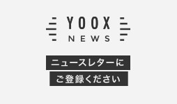 【メルマガ限定】YOOX（ユークス）「メールマガジン」無料･割引クーポン