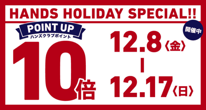 【期間限定】東急ハンズ「ポイント5倍・10倍」キャンペーン
