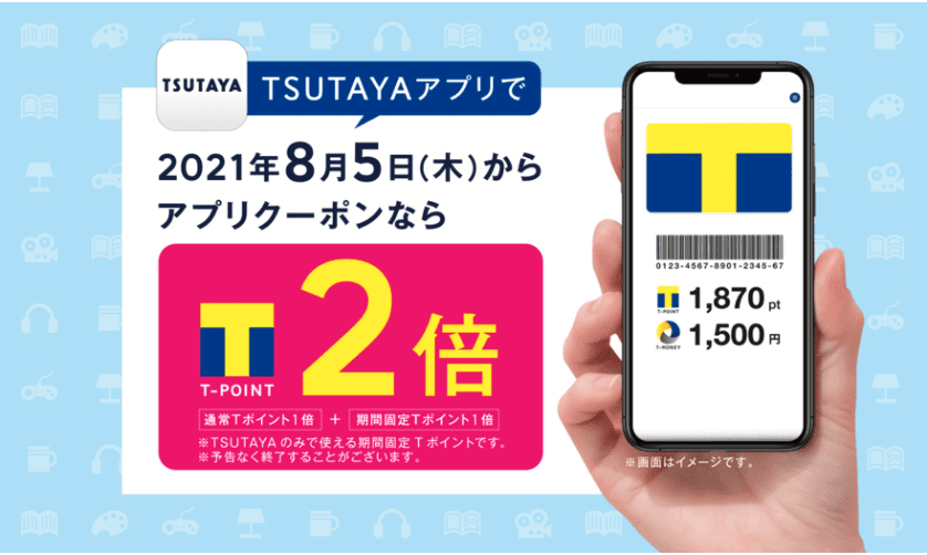 【アプリ限定】TSUTAYA(ツタヤ)「各種割引/Tポイント2倍」クーポン
