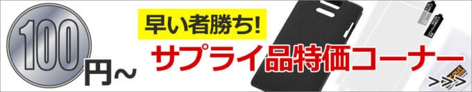 【数量限定】nojima(ノジマ)「早い者勝ちサプライ品特価コーナー」アウトレットセール