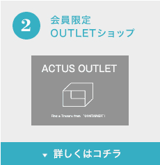 【会員限定】ACTUS(アクタス)「最大70%OFF」アウトレットセール