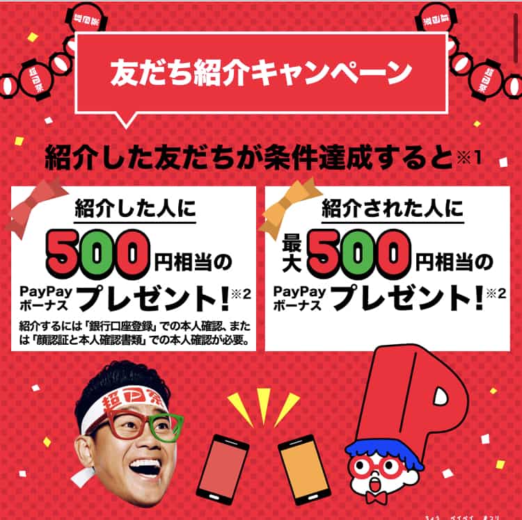 【友達紹介キャンペーン限定】PayPay「500円分ポイント」招待コード