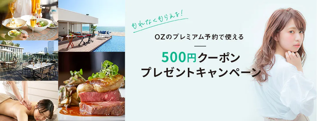 【アプリ限定】OZmall(オズモール)「500円OFF」クーポン