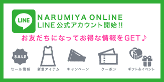 【LINE限定】ナルミヤオンライン「各種」割引クーポン
