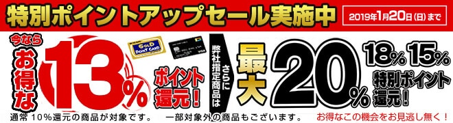 【期間限定】ヨドバシカメラ「13%OFF~20%OFFポイント還元」キャンペーン