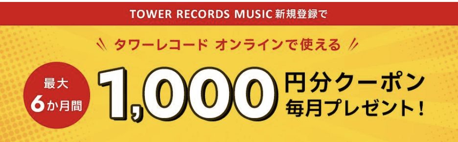 【サブスク限定】タワーレコード「1000円OFF」割引クーポン