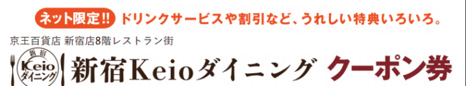 【ネット限定】京王百貨店オンライン「新宿Keioダイニング」割引クーポン