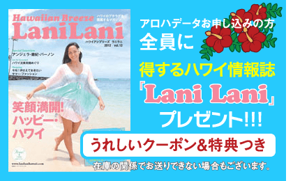 【お申し込み限定】アロハデータ(wifi)「ハワイ情報誌Lani Lani」割引クーポン&特典付キャンペーン