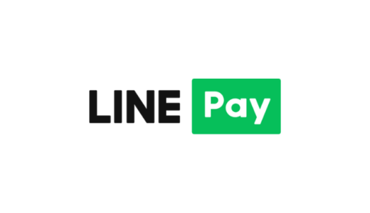 【最新】LINE Pay(ラインペイ)クーポン･キャンペーンまとめ