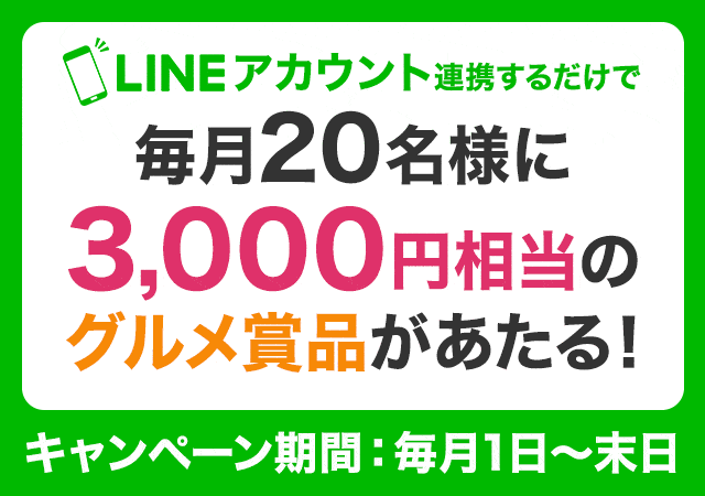 【LINE限定】ベルーナグルメ「3,000円相当のベルーナグルメ商品」連携キャンペーン