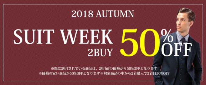 【期間限定】パーフェクトスーツファクトリー「50%OFF」オータムセール