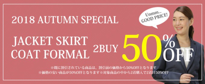 【期間限定】パーフェクトスーツファクトリー「50%OFF」オータムセール