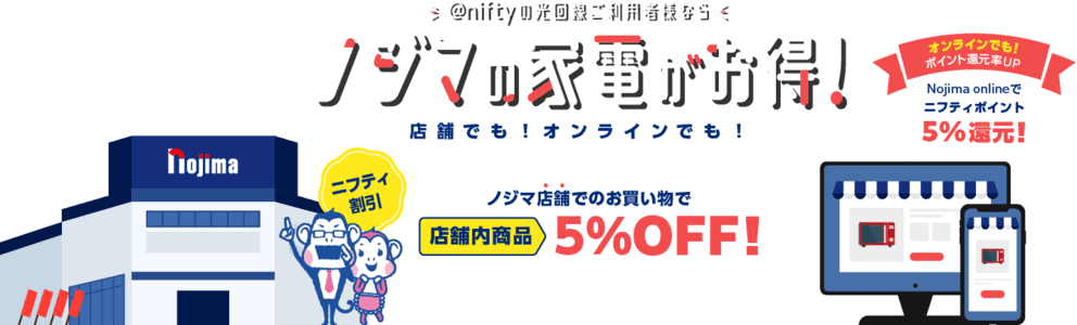 【@nifty auひかり限定】nojima(ノジマ)「5%OFF」割引クーポン