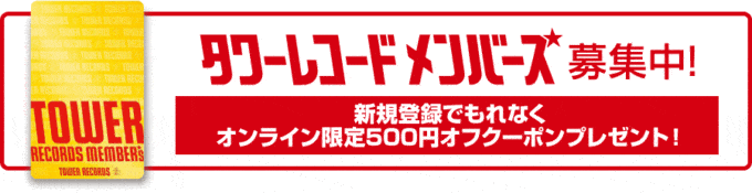 【新規会員登録限定】タワーレコード「500円OFF」割引クーポン