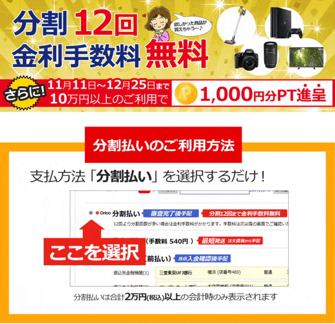 【分割払い限定】nojima(ノジマ)「分割12回･金利手数料無料･1000円OFF」キャンペーン