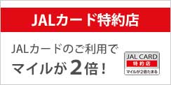 【JALカード決済限定】大丸松坂屋「JAFマイル2倍」キャンペーン