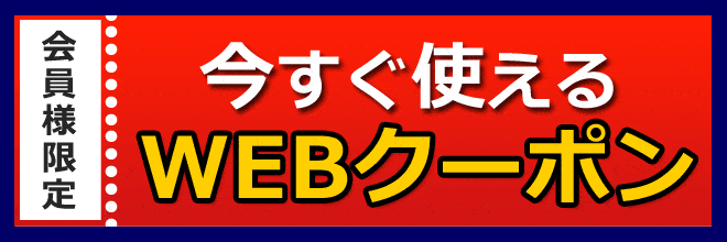 【会員限定】nojima(ノジマ)「今すぐ使える」割引WEBクーポン