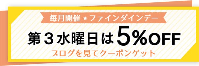 【第３水曜日限定】ファインダインデー「5%OFF」割引クーポンコード