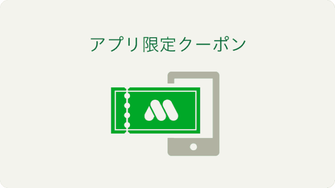 【アプリ限定】モスバーガー「各種」割引クーポン