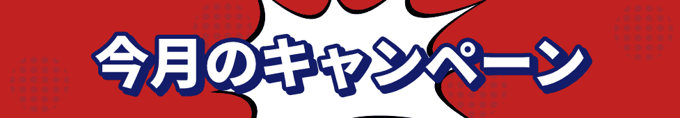 【今月限定】オムニ7(セブンネット)「各種」割引クーポン・キャンペーン