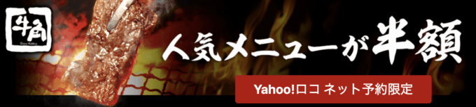 【Yahoo!ロコネット予約限定】牛角「50%OFF」半額クーポン･キャンペーン