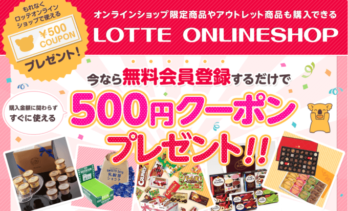 【無料会員登録限定】ロッテオンライン「500円OFF」割引クーポン