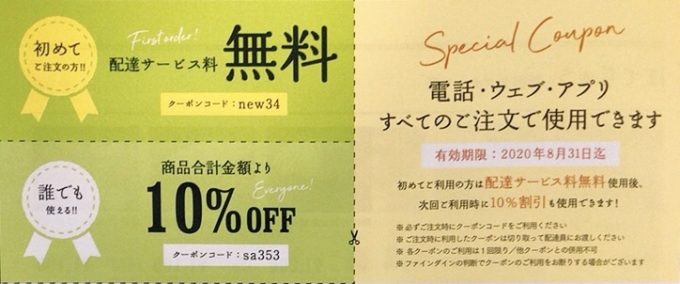 【期間限定】ファインダイン「10%OFF」割引クーポンコード