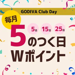 【毎月5のつく日限定】GODIVA(ゴディバ)「ポイント2倍」キャンペーン
