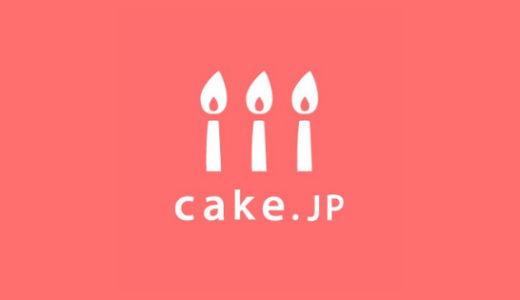 【最新】Cake.jpクーポンコード･キャンペーンセールまとめ