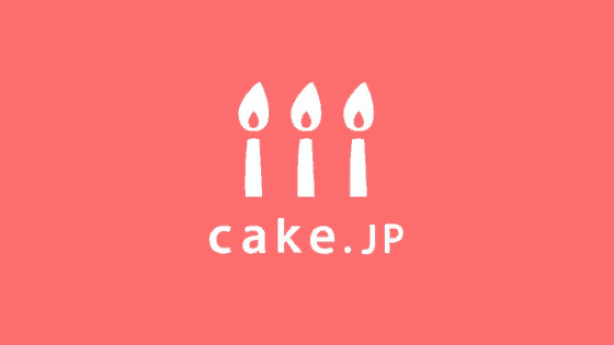 【最新･評判】Cake.jpクーポンコード･キャンペーンセールまとめ