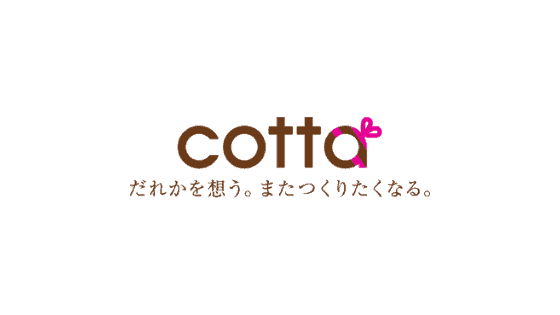 【最新】cotta(コッタ)割引クーポンコード･キャンペーンセールまとめ