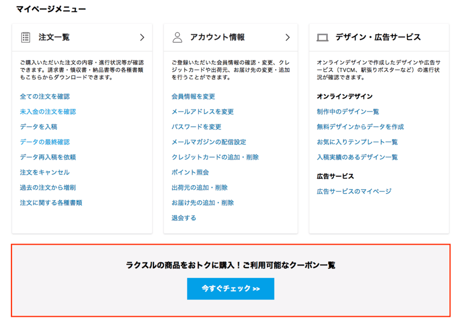 【使い方】ラクスルのクーポン利用方法1
