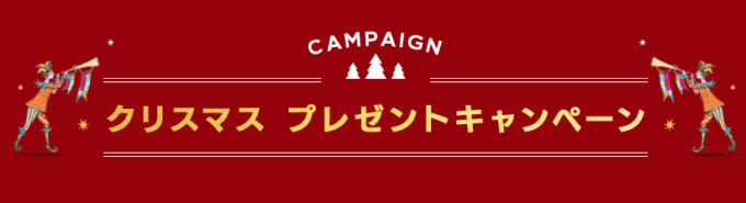 【期間限定】GODIVA(ゴディバ)「クリスマス」キャンペーン