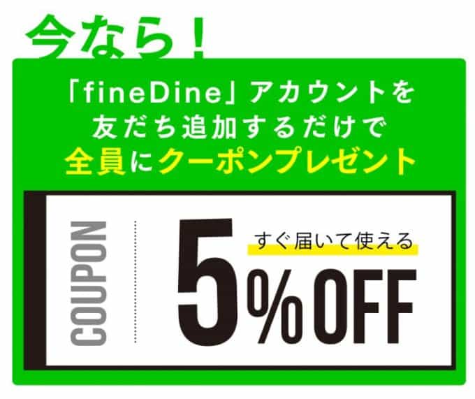 【LINE限定】ファインダイン「友達追加登録 5%OFF」割引クーポンコード