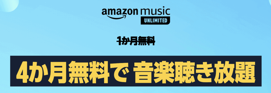 【期間限定】Amazon Music Unlimited「4ヶ月無料」体験キャンペーン