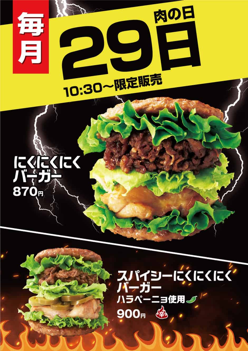 【毎月29日限定】モスバーガー「肉の日限定バーガー」キャンペーン