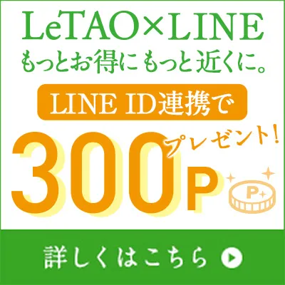 【LINE限定】ルタオ「300円分ポイント」特典キャンペーン