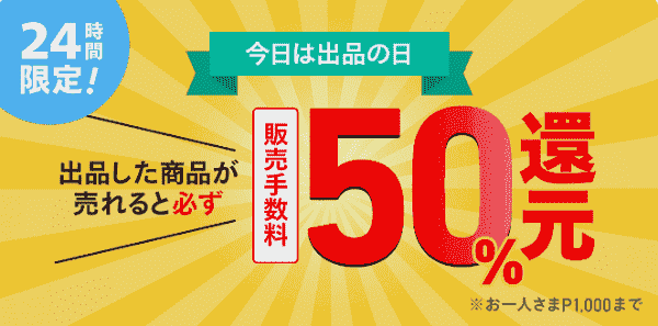 【出品の日限定】メルカリ「販売手数料50%還元」キャンペーン