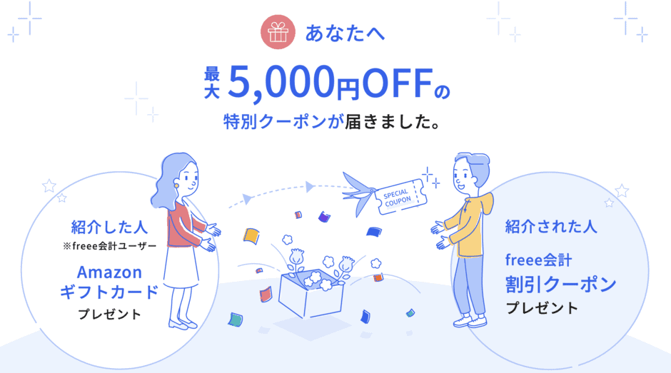 【友達紹介限定】freee(フリー)「5000円OFF」特別クーポン