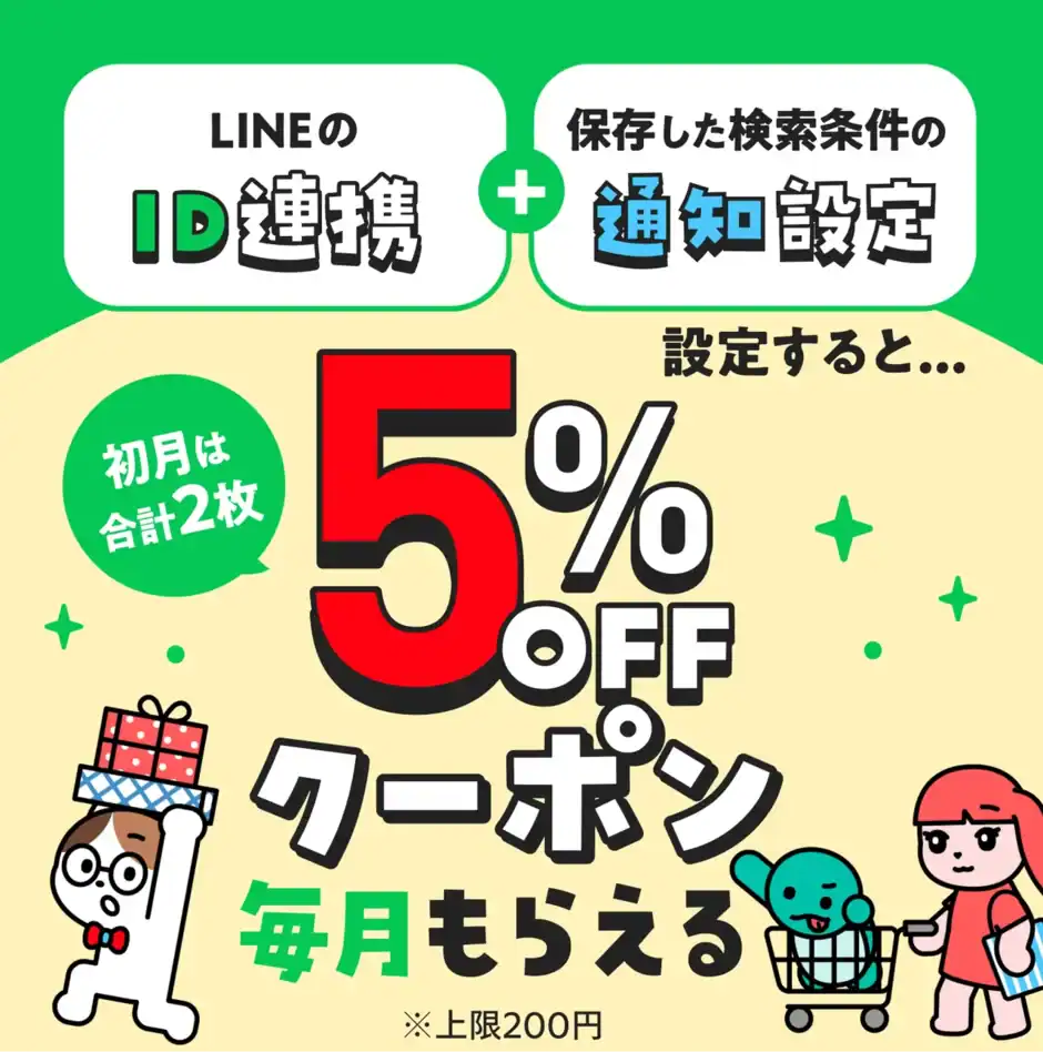 【LINE限定】メルカリ「各種」割引クーポンコード