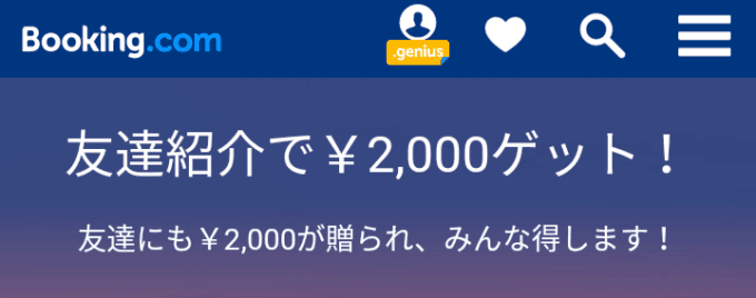 【友達紹介限定】Booking.com(ブッキングドットコム)「2000円OFF」割引クーポン